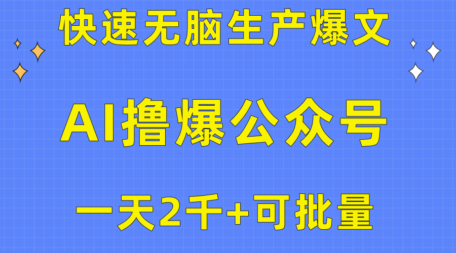 （10398期）用AI撸爆公众号流量主，快速无脑生产爆文，一天2000利润，可批量！！-东升网创