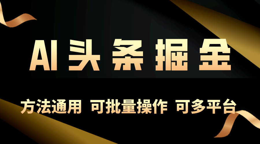 （10397期）利用AI工具，每天10分钟，享受今日头条单账号的稳定每天几百收益，可批…-东升网创