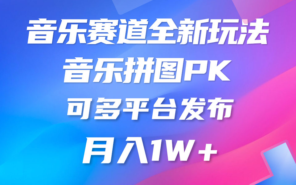 （10395期）音乐赛道新玩法，纯原创不违规，所有平台均可发布 略微有点门槛，但与…-东升网创