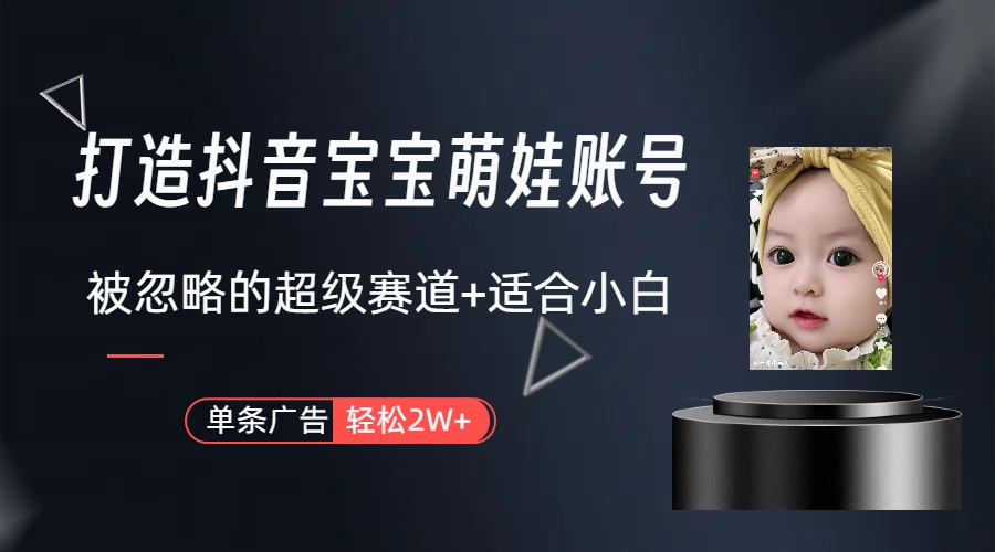 （10396期）副业兼职最好的选择，打造抖音萌娃账号，一条广告轻松上万（教程+素材）-东升网创