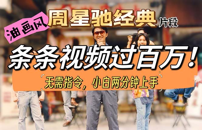 （10392期）油画风格制作周星驰经典片段，短视频条条破百万播放。-东升网创