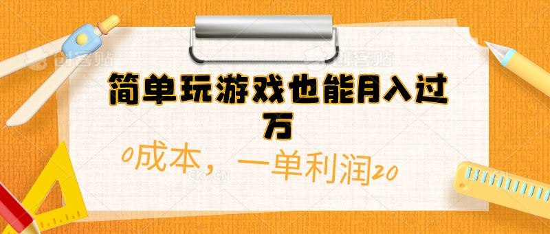 （10355期）简单玩游戏也能月入过万，0成本，一单利润20（附 500G安卓游戏分类系列）-东升网创