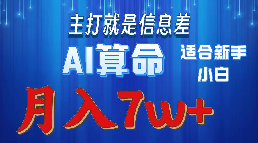 （10337期）2024年蓝海项目AI算命，适合新手，月入7w-东升网创