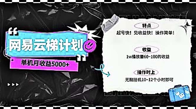 （10389期）2024网易云云梯计划 单机日300+ 无脑月入5000+-东升网创