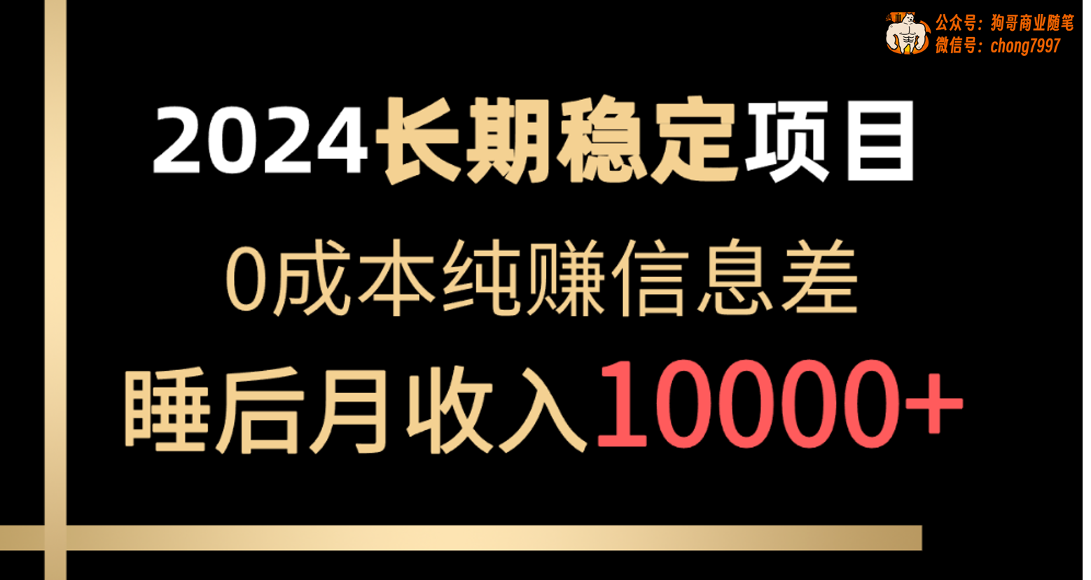 （10388期）2024稳定项目 各大平台账号批发倒卖 0成本纯赚信息差 实现睡后月收入10000-东升网创