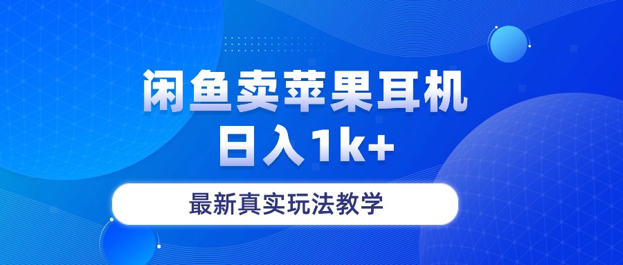 （10380期）闲鱼卖菲果耳机，日入1k+，最新真实玩法教学-东升网创