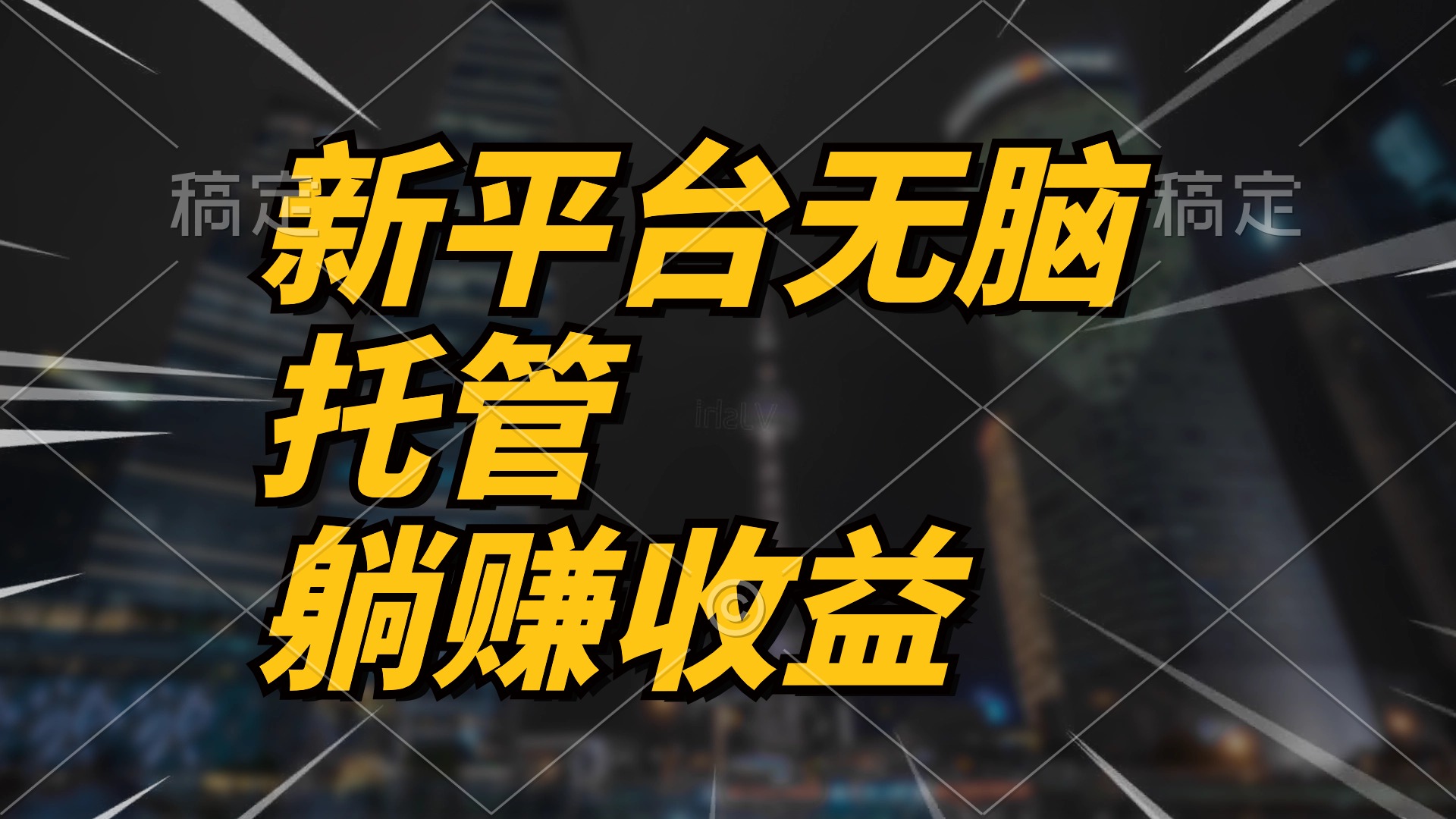 （10368期）最新平台一键托管，躺赚收益分成 配合管道收益，日产无上限-东升网创