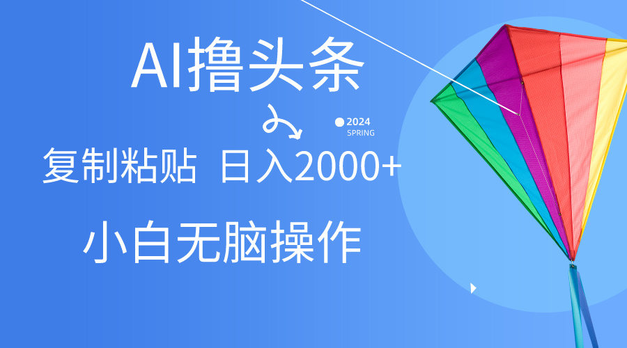（10365期） AI一键生成爆款文章撸头条,无脑操作，复制粘贴轻松,日入2000+-东升网创