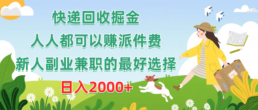 （10364期）快递回收掘金，人人都可以赚派件费，新人副业兼职的最好选择，日入2000+-东升网创