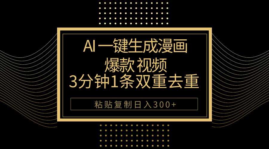 （10331期）AI一键生成爆款漫画视频，3分钟1条双重去重100%过原创，粘贴复制日入500+-东升网创