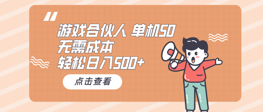 （10330期）游戏合伙人看广告 单机50 日入500+无需成本-东升网创