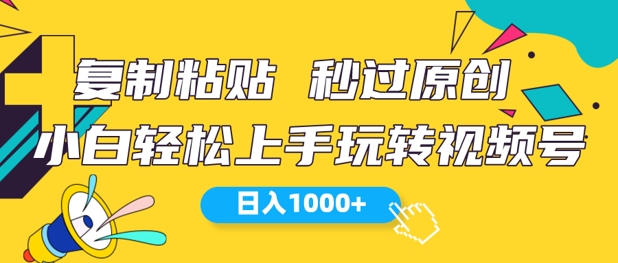（10328期）视频号新玩法 小白可上手 日入1000+-东升网创