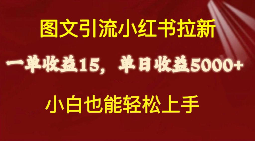 （10329期）图文引流小红书拉新一单15元，单日暴力收益5000+，小白也能轻松上手-东升网创