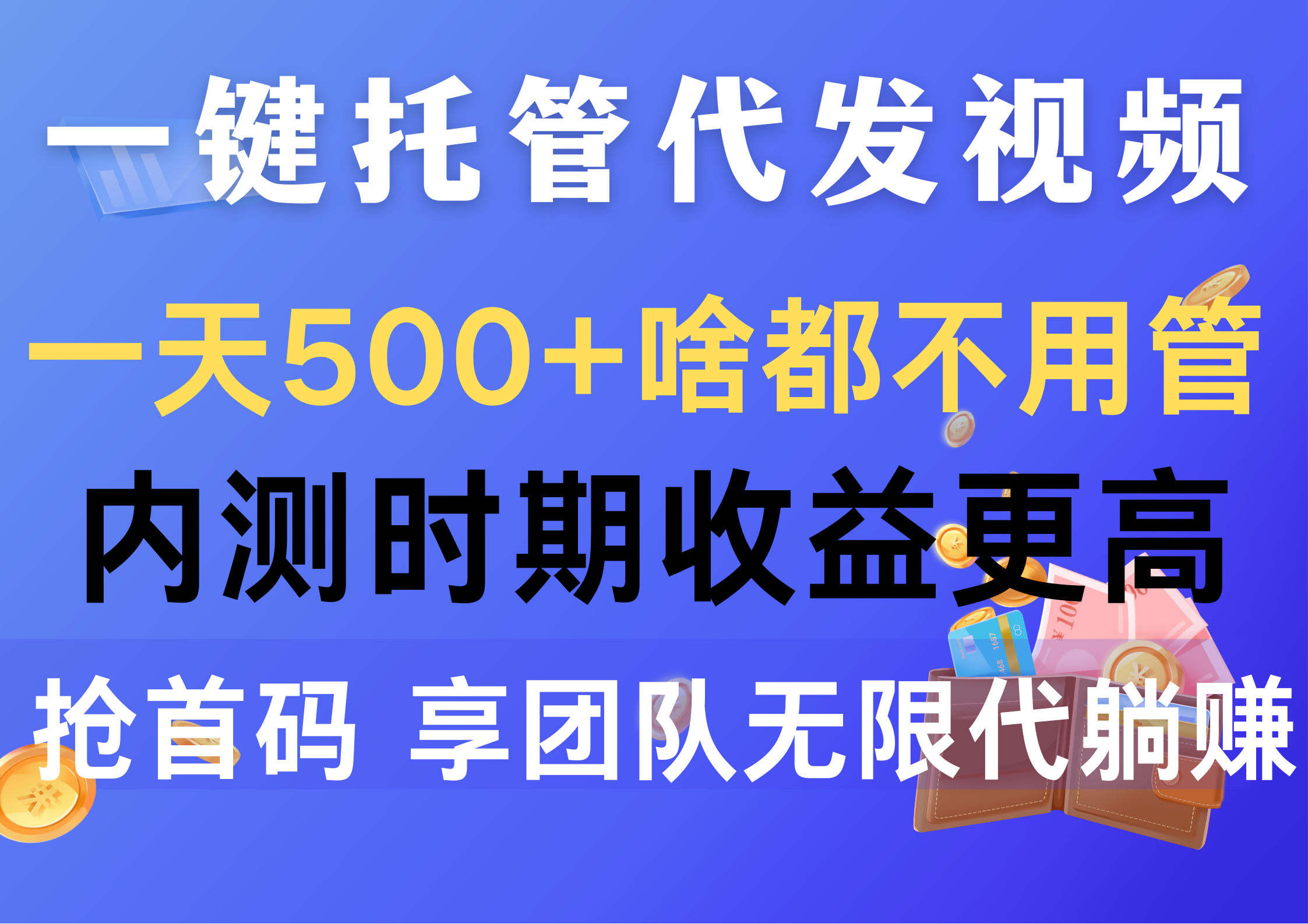 （10327期）一键托管代发视频，一天500+啥都不用管，内测时期收益更高，抢首码，享…-东升网创