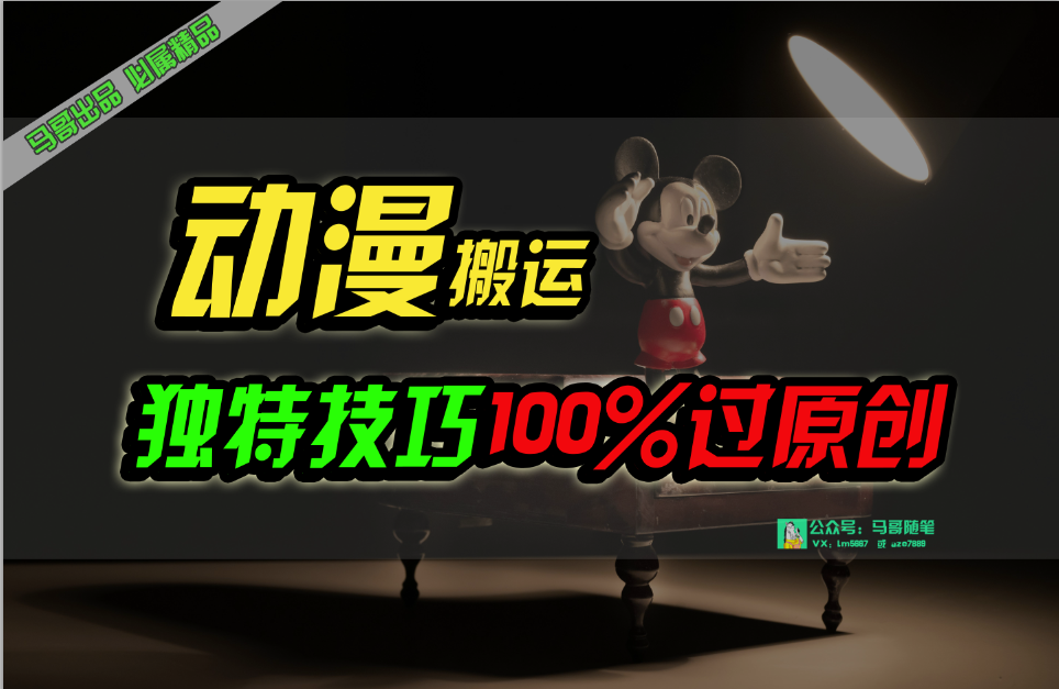 （10321期）中视频计划动漫无脑搬运，独特方法过原创日入800+-东升网创