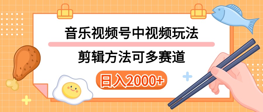 （10322期）多种玩法音乐中视频和视频号玩法，讲解技术可多赛道。详细教程+附带素…-东升网创