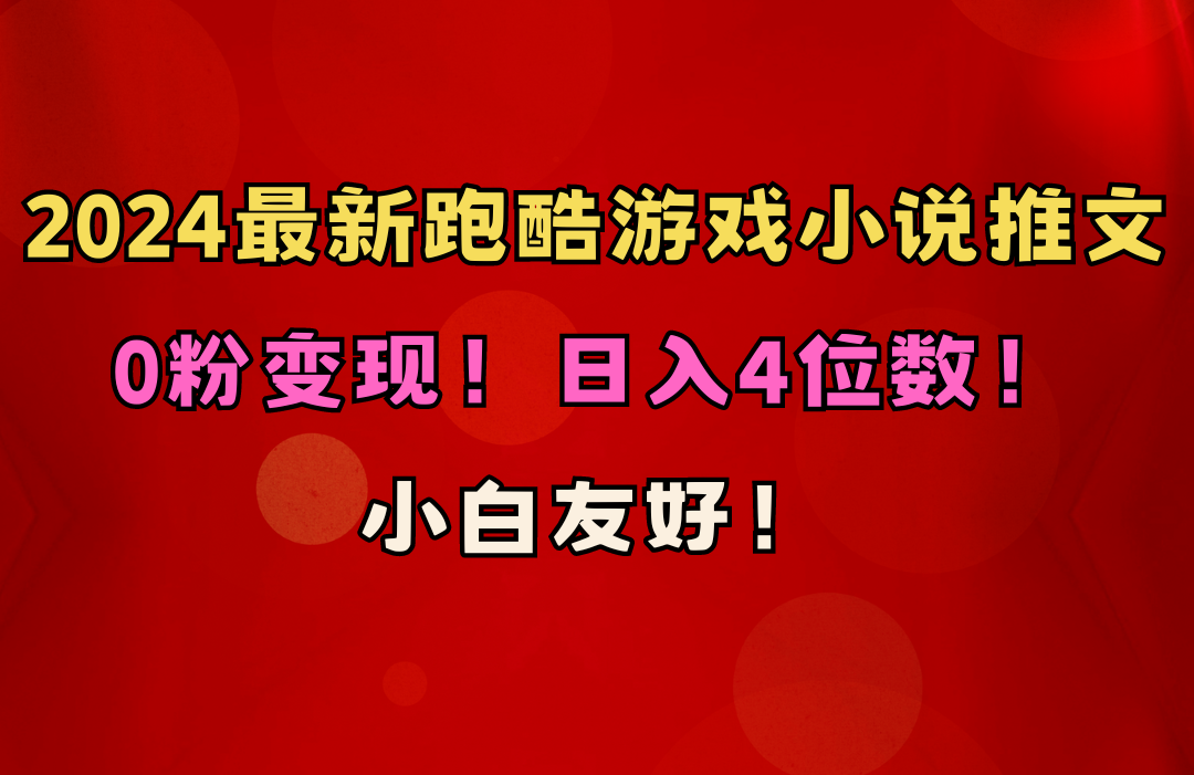 （10305期）小白友好！0粉变现！日入4位数！跑酷游戏小说推文项目（附千G素材）-东升网创