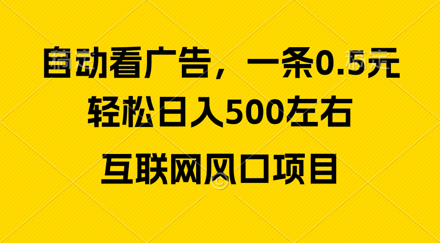 （10306期）广告收益风口，轻松日入500+，新手小白秒上手，互联网风口项目-东升网创