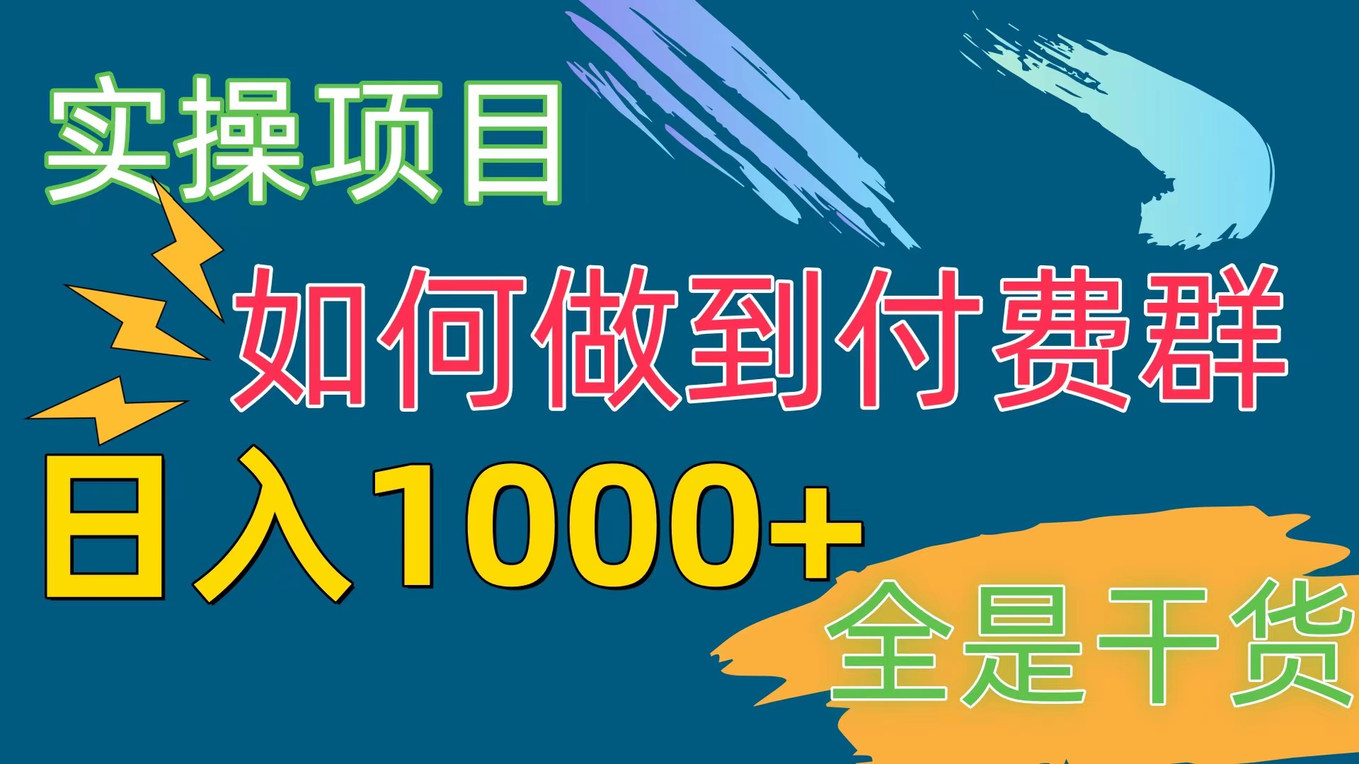 （10303期）[实操项目]付费群赛道，日入1000+-东升网创