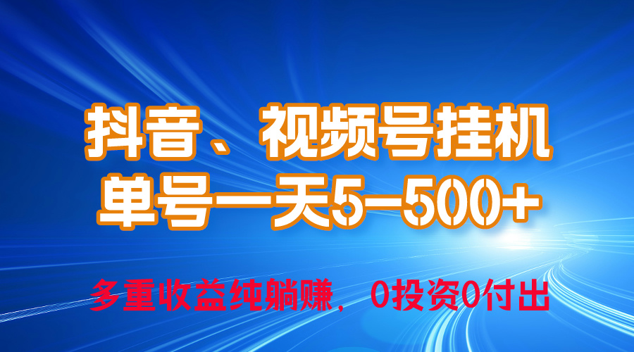 （10295期）24年最新抖音、视频号0成本挂机，单号每天收益上百，可无限挂-东升网创