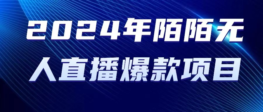 （10282期）2024 年陌陌授权无人直播爆款项目-东升网创