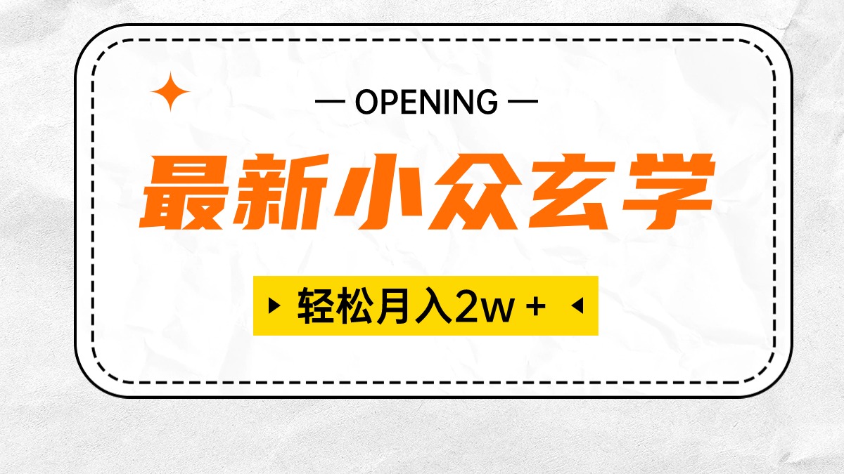 （10278期）最新小众玄学项目，保底月入2W＋ 无门槛高利润，小白也能轻松掌握-东升网创
