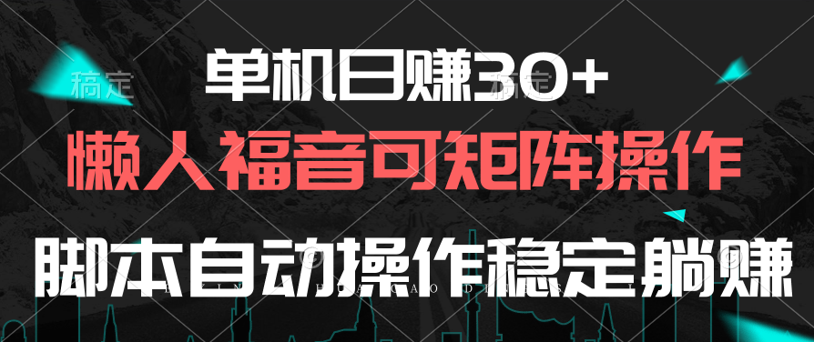 （10277期）单机日赚30+，懒人福音可矩阵，脚本自动操作稳定躺赚-东升网创