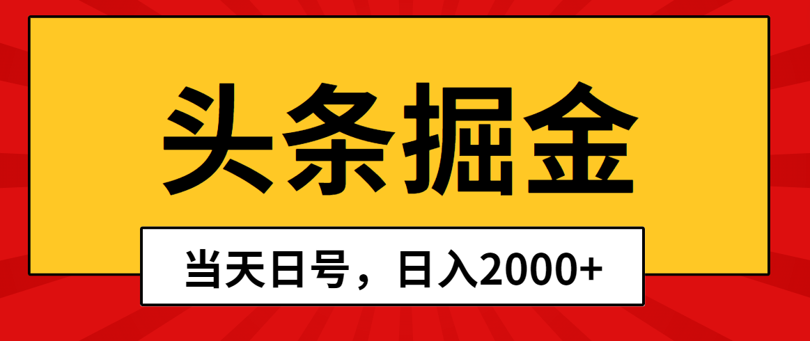 （10271期）头条掘金，当天起号，第二天见收益，日入2000+-东升网创