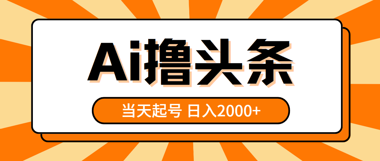 （10792期）AI撸头条，当天起号，第二天见收益，日入2000+-东升网创