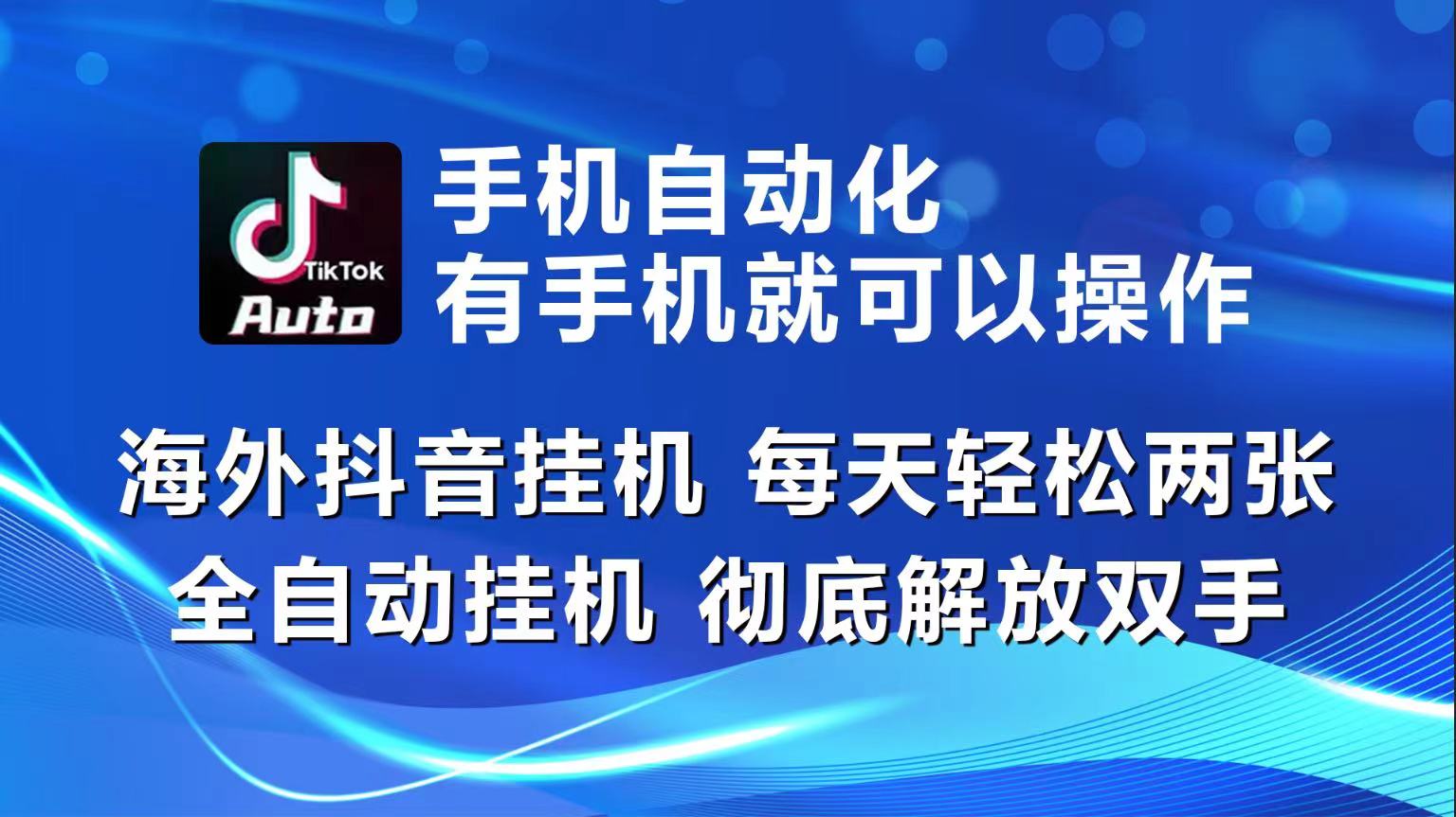 （10798期）海外抖音挂机，每天轻松两三张，全自动挂机，彻底解放双手！-东升网创