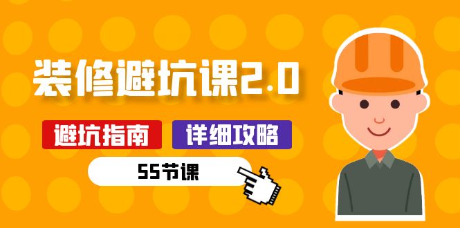 （10796期）新手装修 避坑课2.0：装修之前一定要做好功课（55节课）-东升网创
