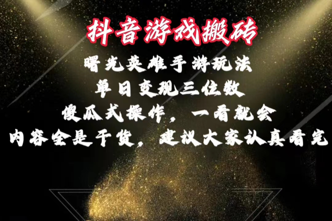 （10782期）抖音游戏搬砖，曙光英雄独家玩法，单日变现三位数，傻瓜式操作，小白一…-东升网创