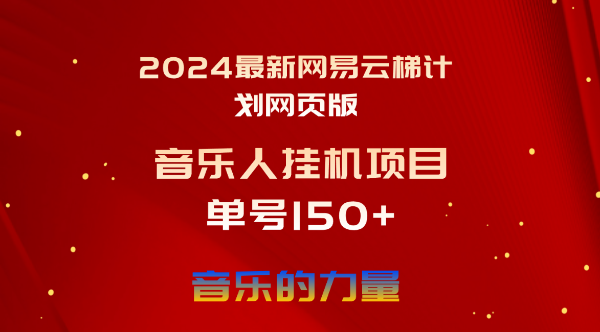 （10780期）2024最新网易云梯计划网页版，单机日入150+，听歌月入5000+-东升网创