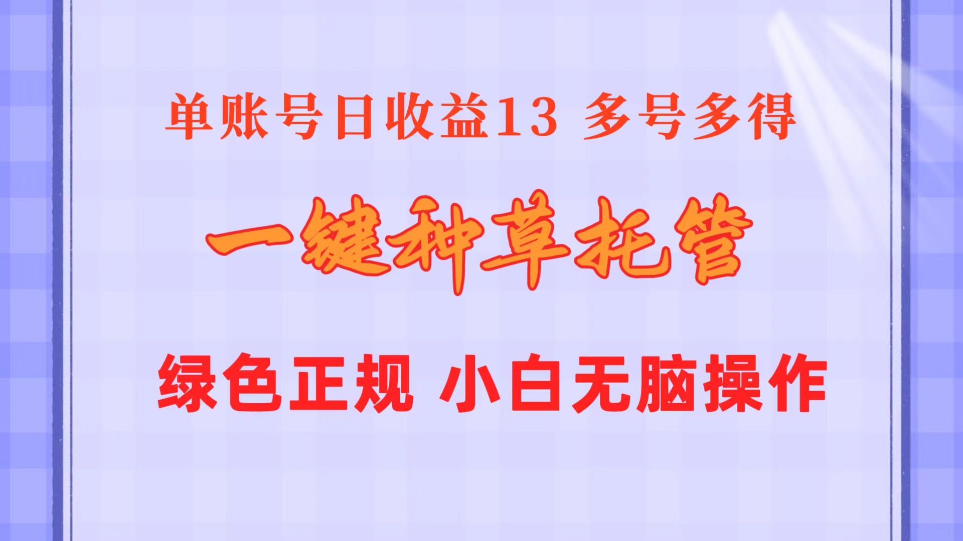（10776期）一键种草托管 单账号日收益13元  10个账号一天130  绿色稳定 可无限推广-东升网创