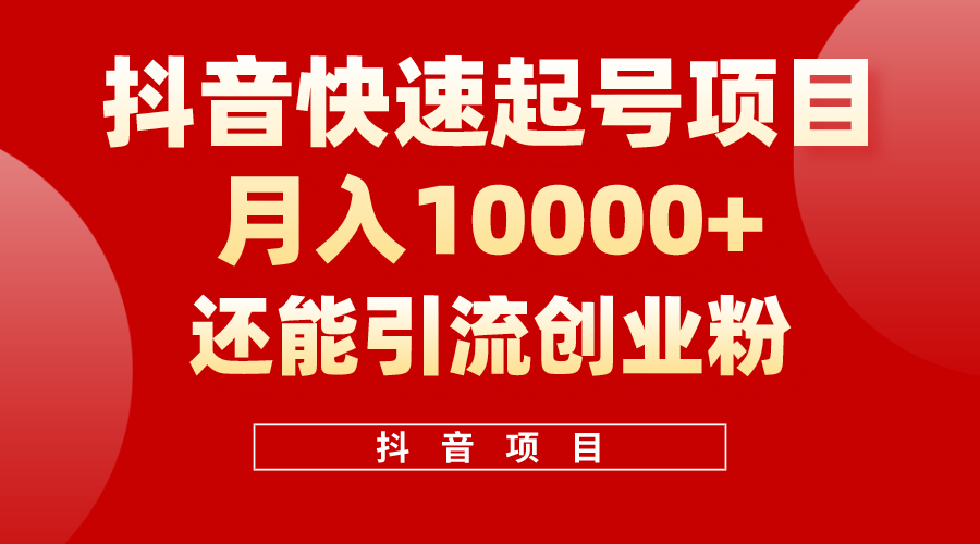 （10682期）抖音快速起号，单条视频500W播放量，既能变现又能引流创业粉-东升网创