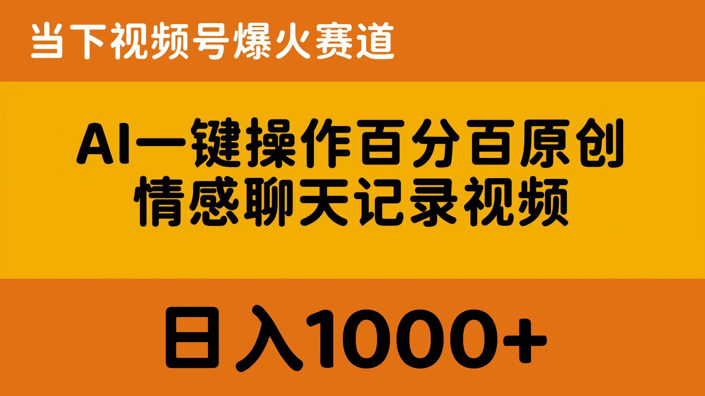 （10681期）AI一键操作百分百原创，情感聊天记录视频 当下视频号爆火赛道，日入1000+-东升网创