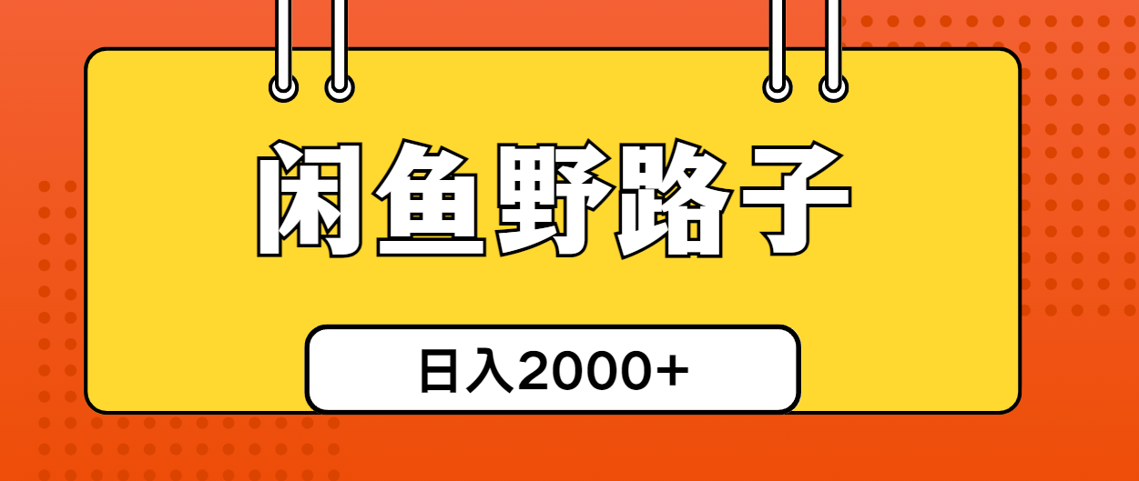 （10679期）闲鱼野路子引流创业粉，日引50+单日变现四位数-东升网创