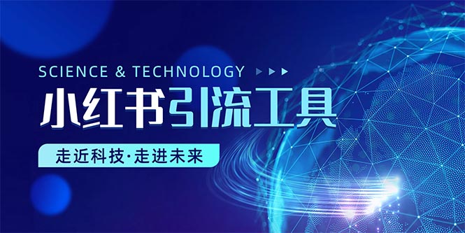 （10676期）小红书暴力引流教程（附完整工具使用教程）-东升网创