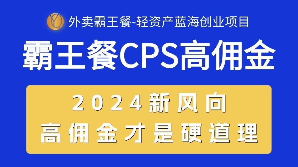（10674期）外卖霸王餐 CPS超高佣金，自用省钱，分享赚钱，2024蓝海创业新风向-东升网创