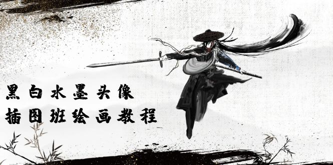 （10672期）黑白水墨 头像插图培训班：画质超清只有视频绘画课程视频（8节课）-东升网创