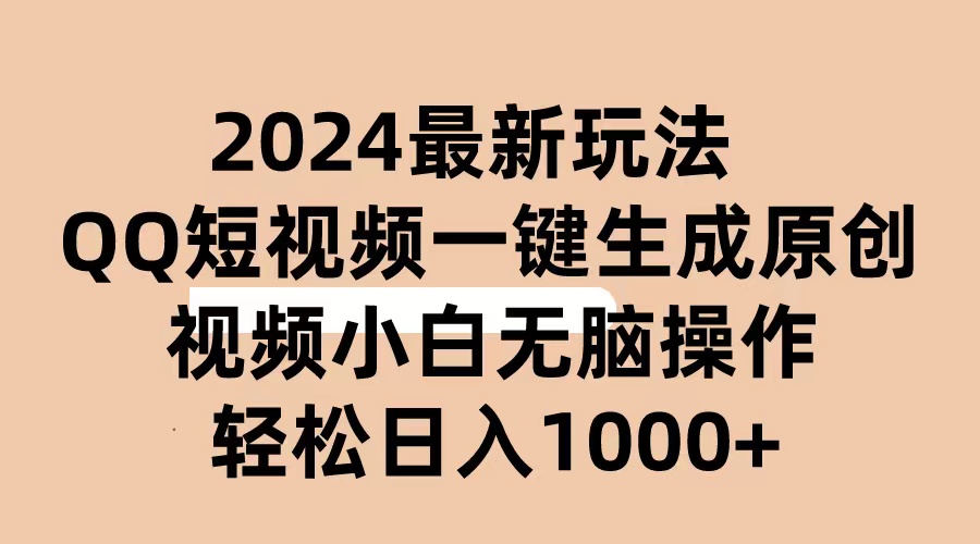 （10669期）2024抖音QQ短视频最新玩法，AI软件自动生成原创视频,小白无脑操作 轻松…-东升网创