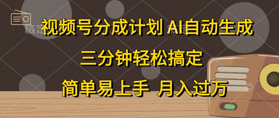 （10668期）视频号分成计划，AI自动生成，条条爆流，三分钟轻松搞定，简单易上手，…-东升网创