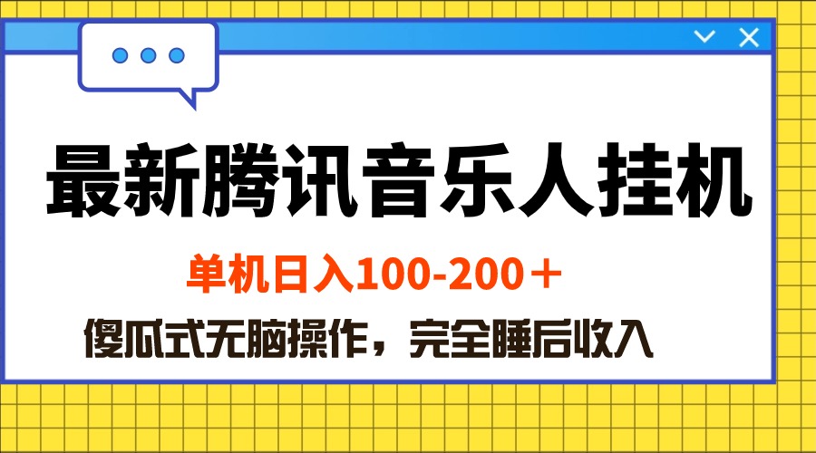 （10664期）最新腾讯音乐人挂机项目，单机日入100-200 ，傻瓜式无脑操作-东升网创