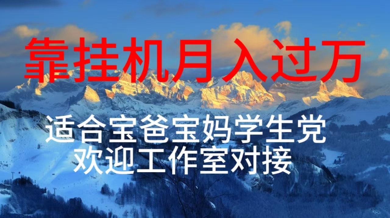 （10714期）每天躺着日入几百挂机项目，适合宝爸宝妈学生党工作室对接-东升网创