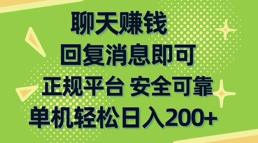 （10708期）聊天赚钱，无门槛稳定，手机商城正规软件，单机轻松日入200+-东升网创