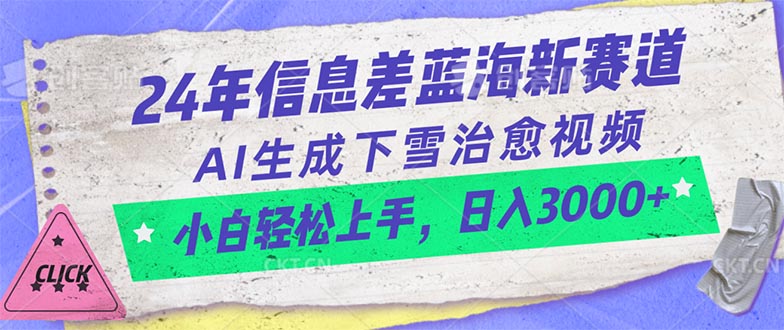 （10707期）24年信息差蓝海新赛道，AI生成下雪治愈视频 小白轻松上手，日入3000+-东升网创