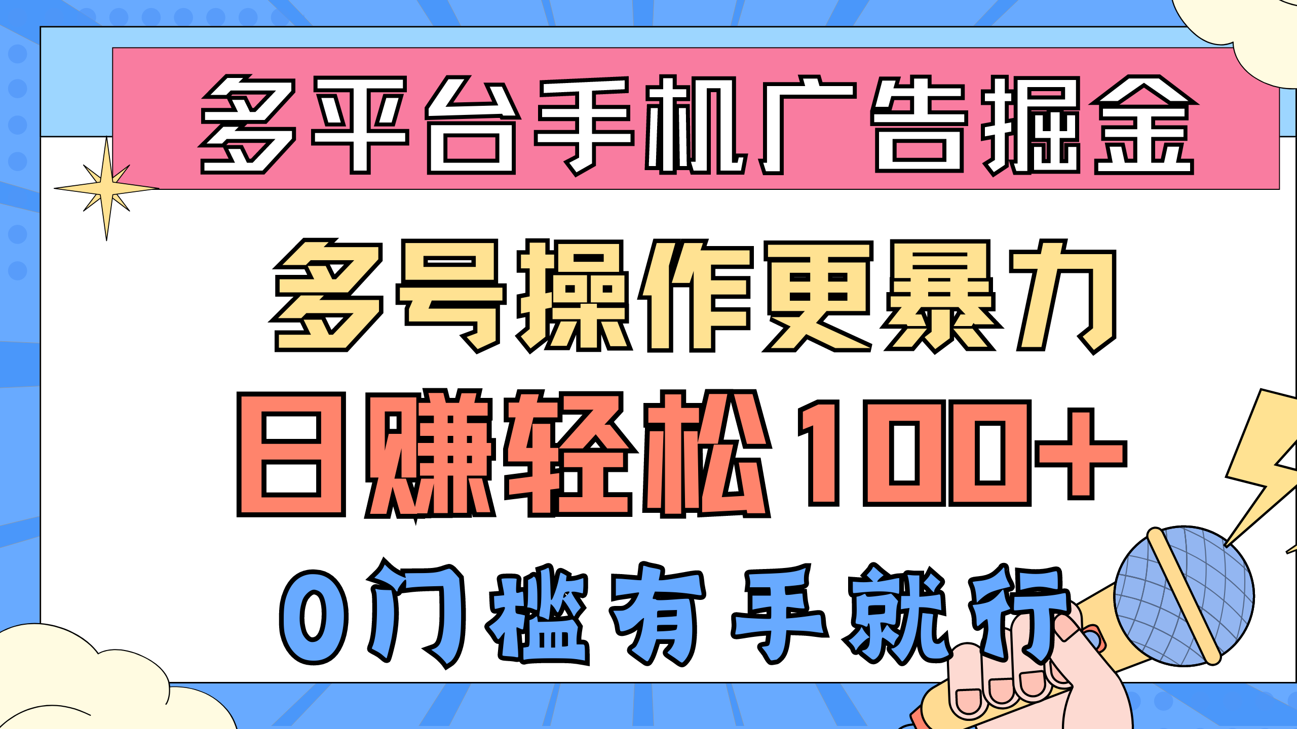 （10702期）多平台手机广告掘， 多号操作更暴力，日赚轻松100+，0门槛有手就行-东升网创