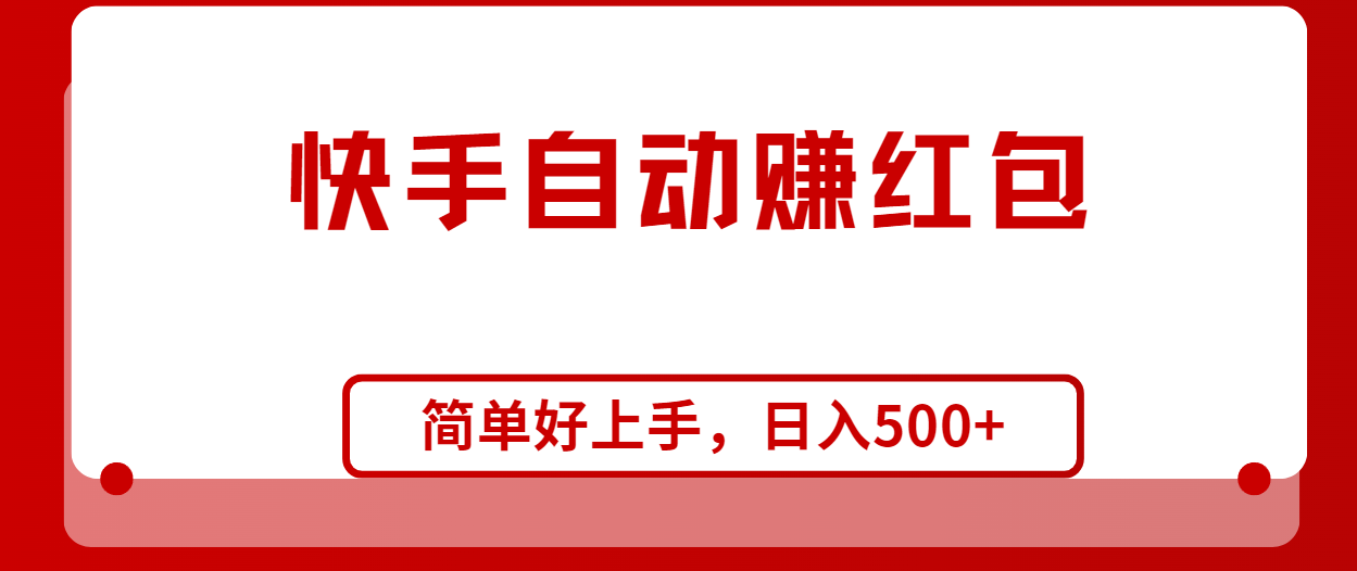 （10701期）快手全自动赚红包，无脑操作，日入1000+-东升网创