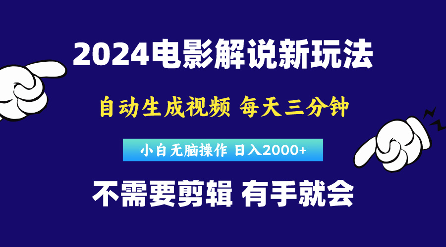 （10774期）软件自动生成电影解说，原创视频，小白无脑操作，一天几分钟，日…-东升网创