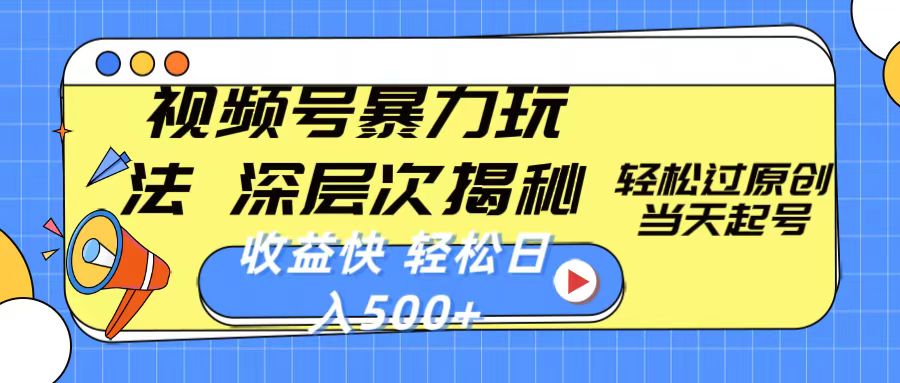 （10772期）视频号暴力玩法，深层次揭秘,轻松过原创，当天起号，收益快，轻松日入500+-东升网创
